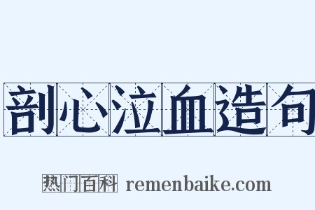 剖心泣血造句是什么意思的图片